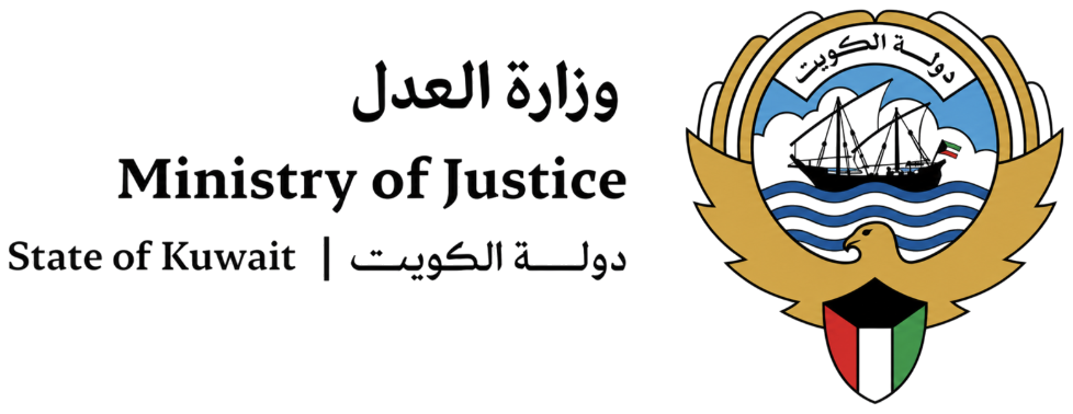 Ministry of Justice, State of الكويت